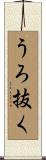 うろ抜く Scroll