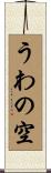 うわの空 Scroll