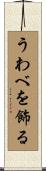 うわべを飾る Scroll