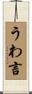 うわ言 Scroll