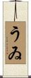 うゐ Scroll