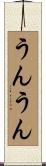 うんうん Scroll