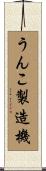 うんこ製造機 Scroll
