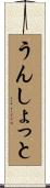 うんしょっと Scroll