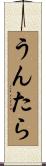 うんたら Scroll