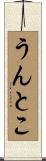 うんとこ Scroll