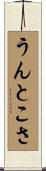 うんとこさ Scroll