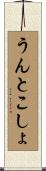 うんとこしょ Scroll