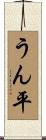 うん平 Scroll