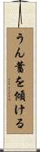 うん蓄を傾ける Scroll