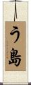 う島 Scroll