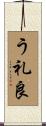 う礼良 Scroll