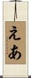 えあ Scroll