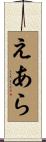 えあら Scroll