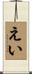 えい Scroll