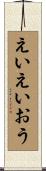 えいえいおう Scroll