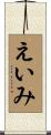 えいみ Scroll