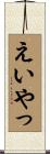 えいやっ Scroll