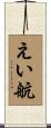 えい航 Scroll