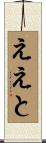 ええと Scroll