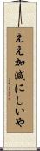 ええ加減にしいや Scroll