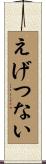 えげつない Scroll