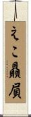 えこ贔屓 Scroll