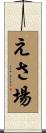 えさ場 Scroll