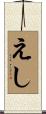えし Scroll
