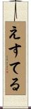 えすてる Scroll