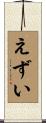 えずい Scroll
