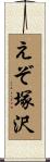 えぞ塚沢 Scroll