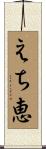 えち恵 Scroll