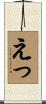 えっ Scroll