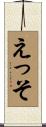えっそ Scroll