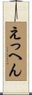 えっへん Scroll
