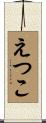 えつこ Scroll