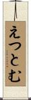 えつとむ Scroll