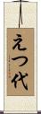 えつ代 Scroll