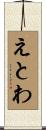 えとわ Scroll