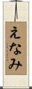 えなみ Scroll