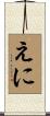 えに Scroll