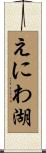 えにわ湖 Scroll
