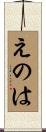 えのは Scroll