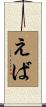えば Scroll