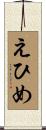 えひめ Scroll