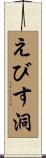 えびす洞 Scroll