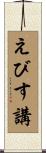 えびす講 Scroll