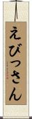 えびっさん Scroll