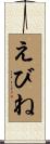 えびね Scroll